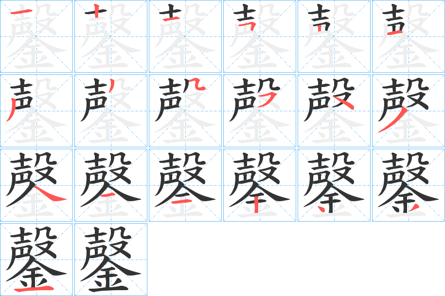 鏧字的笔顺
