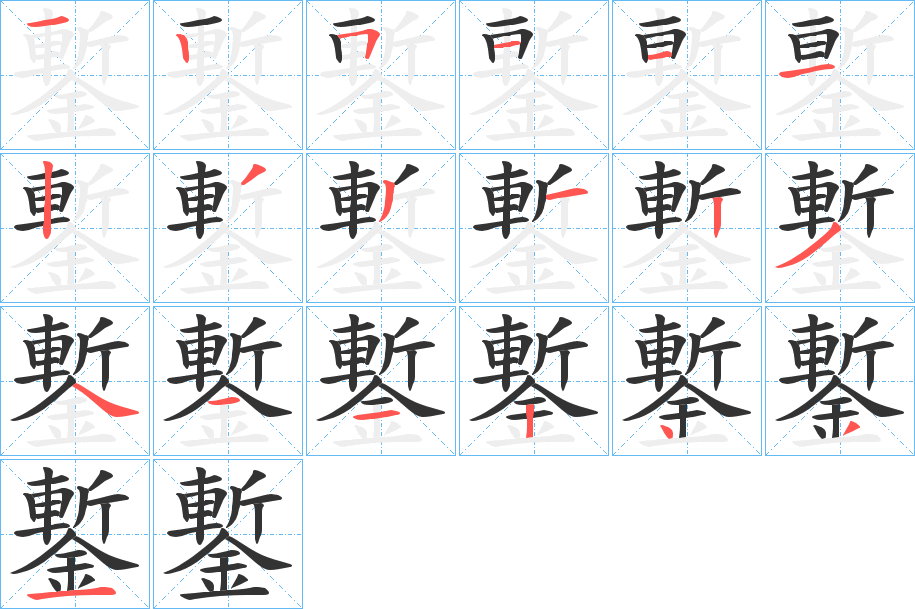 鏨字的笔顺