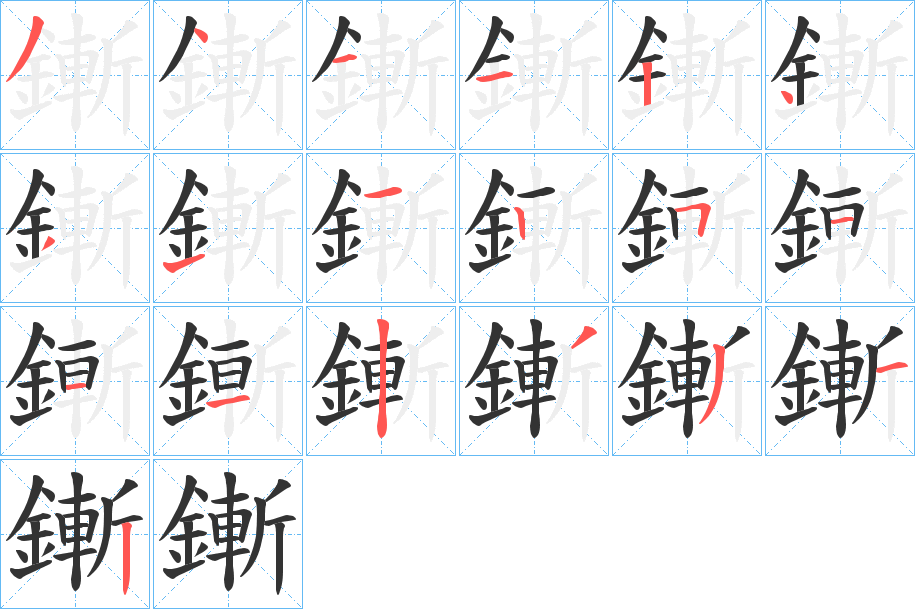 鏩字的笔顺