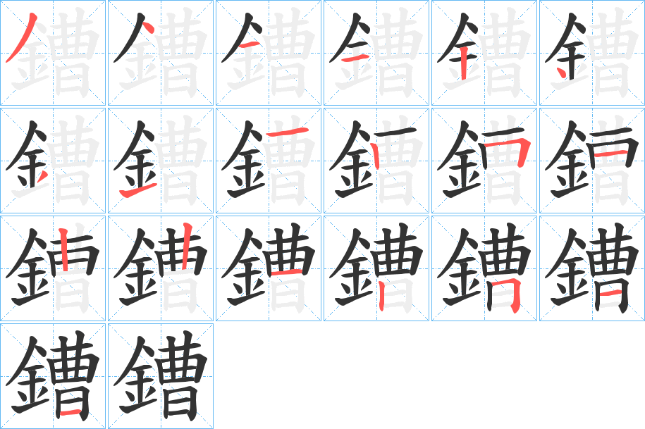 鏪字的笔顺