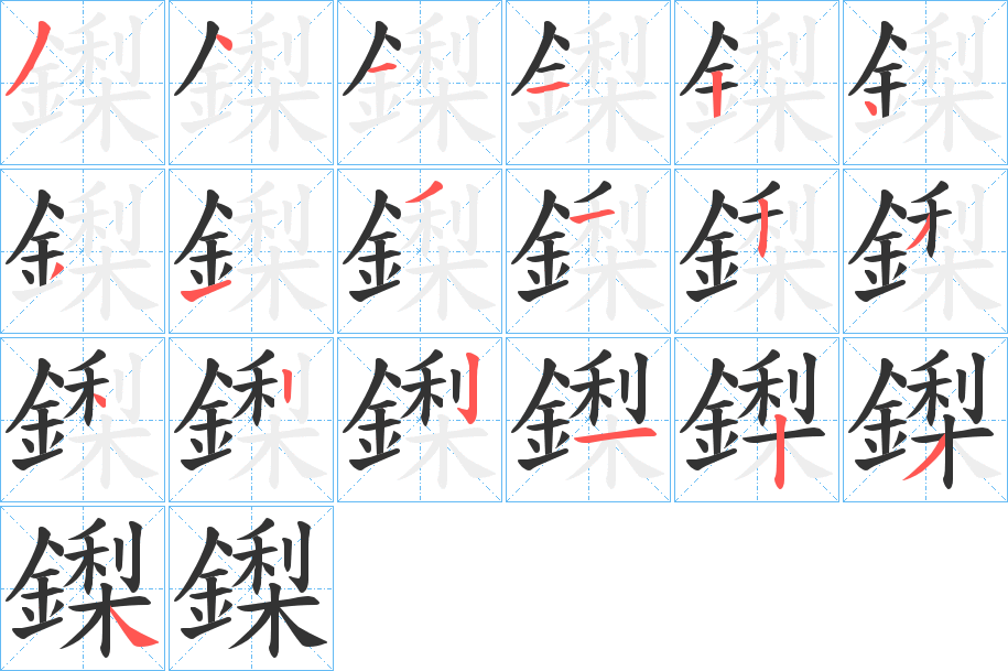 鏫字的笔顺
