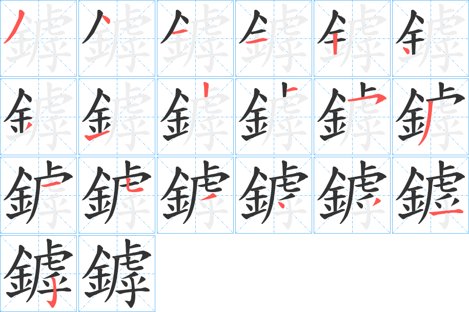 鏬字的笔顺