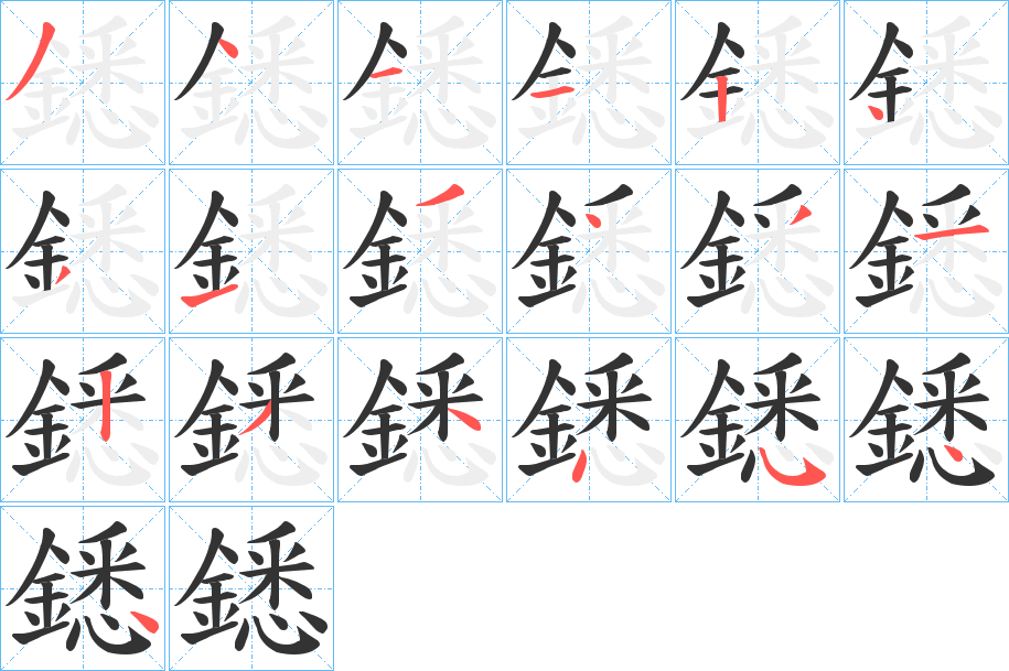 鏭字的笔顺