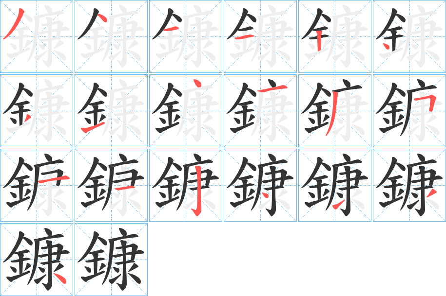 鏮字的笔顺