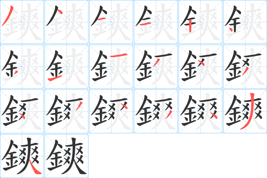 鏯字的笔顺