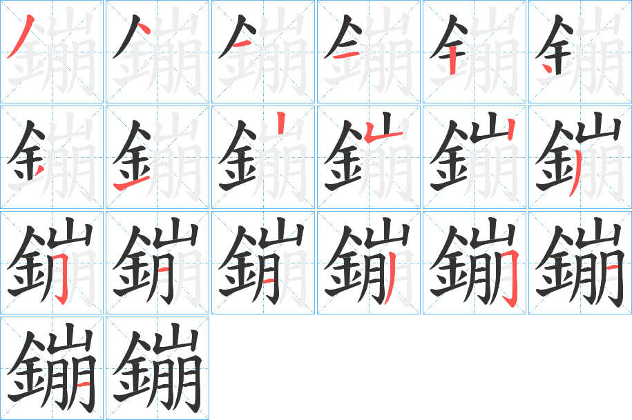 鏰字的笔顺