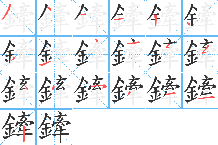 鏲字的笔顺