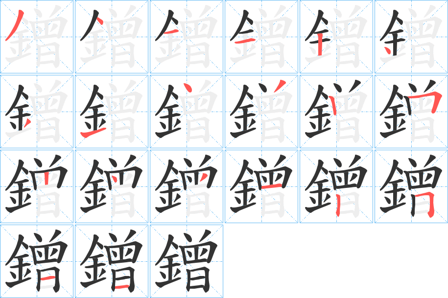 鏳字的笔顺