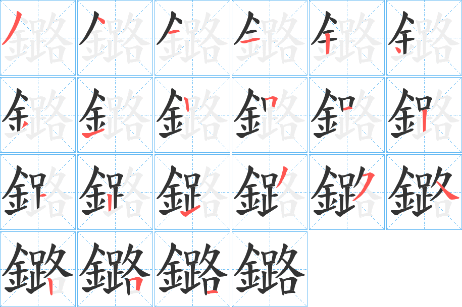 鏴字的笔顺