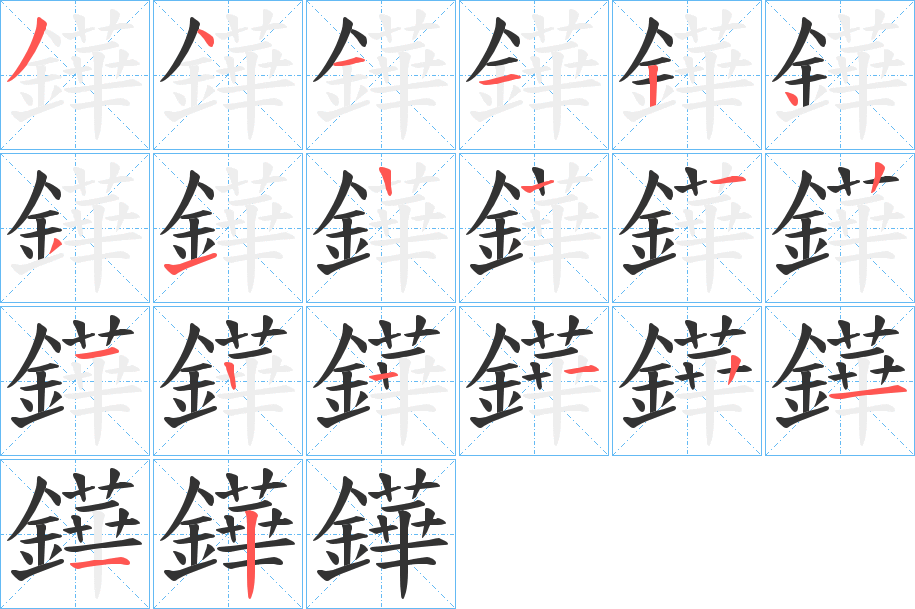 鏵字的笔顺