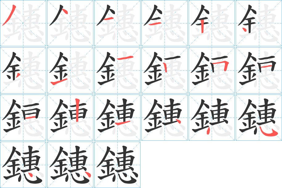 鏸字的笔顺