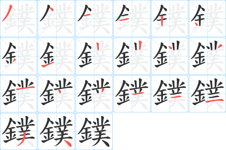 鏷字的笔顺