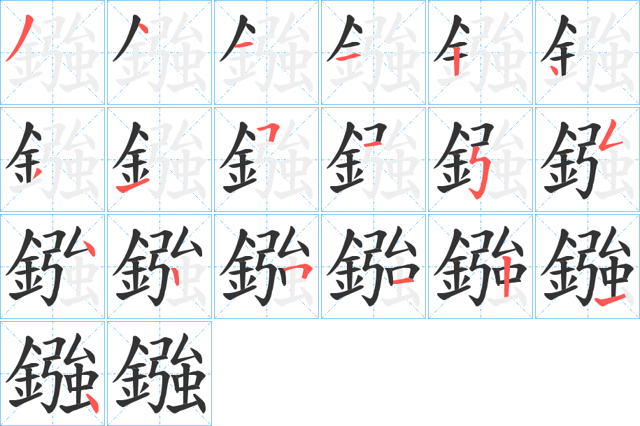 鏹字的笔顺