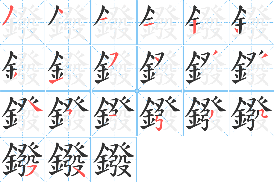 鏺字的笔顺