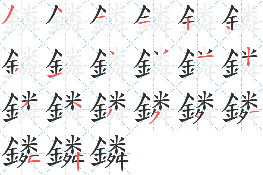 鏻字的笔顺