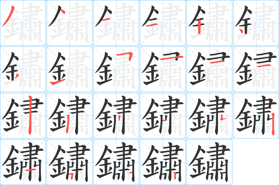 鏽字的笔顺