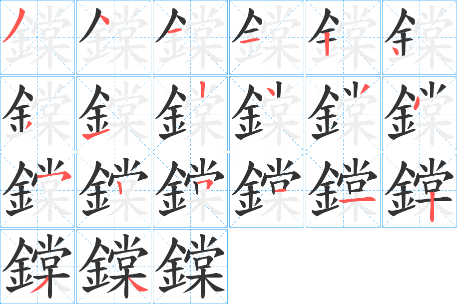 鏿字的笔顺