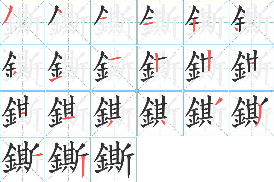 鐁字的笔顺