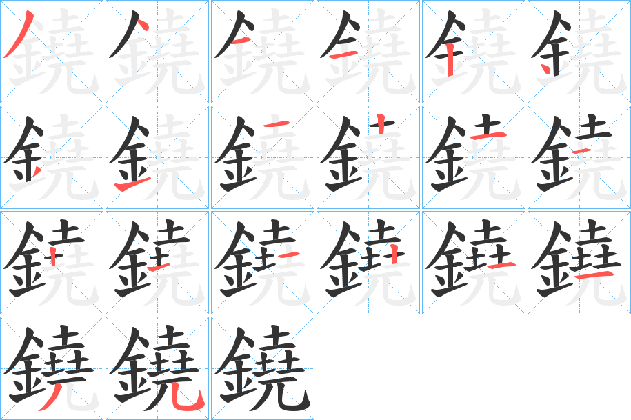 鐃字的笔顺