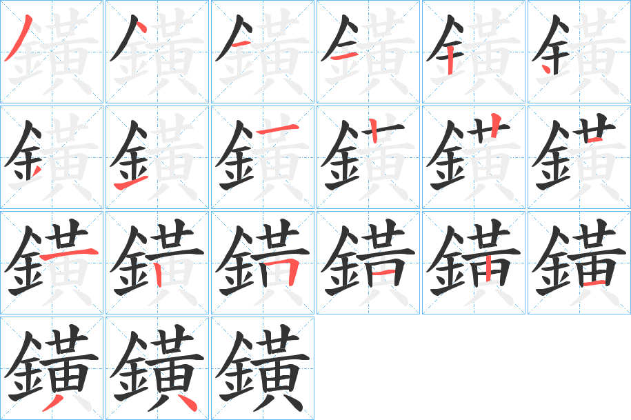 鐄字的笔顺
