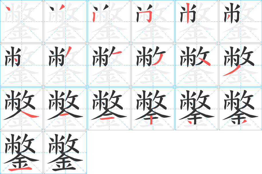 鐅字的笔顺