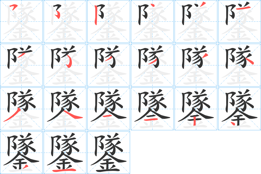 鐆字的笔顺