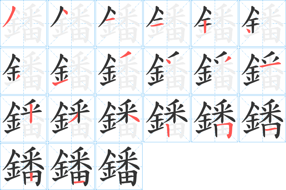 鐇字的笔顺