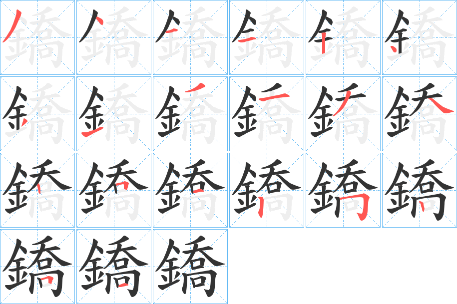 鐈字的笔顺