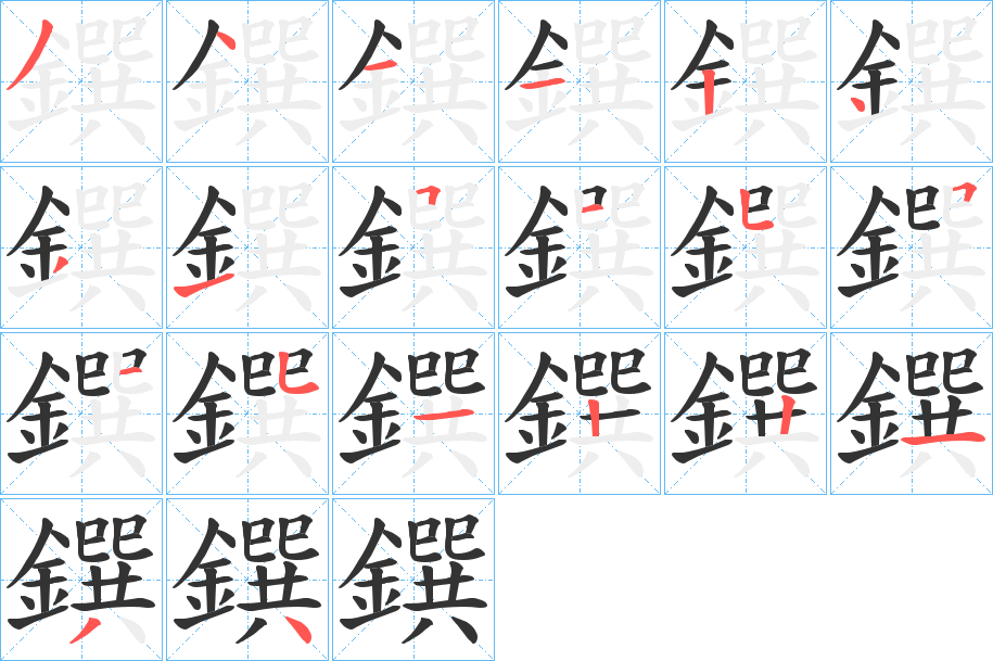 鐉字的笔顺