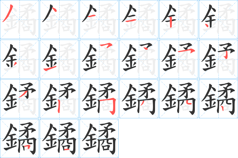 鐍字的笔顺