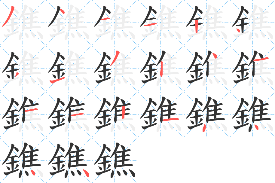 鐎字的笔顺