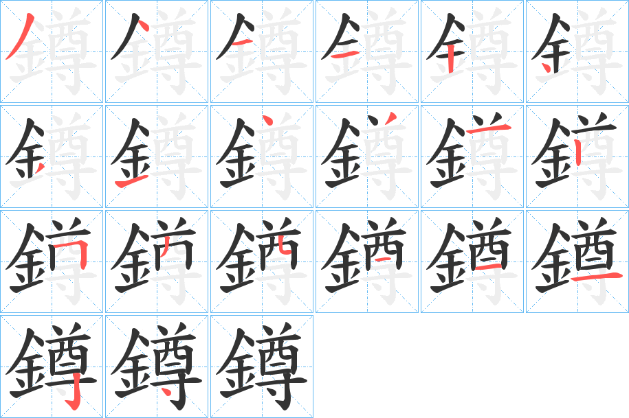 鐏字的笔顺