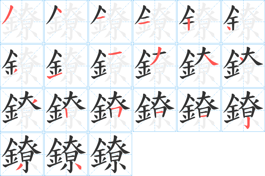 鐐字的笔顺