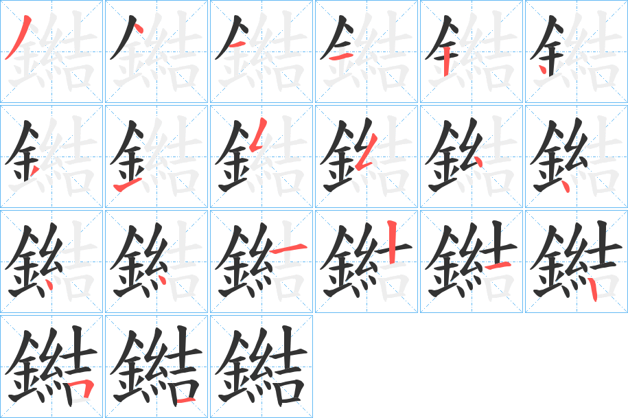 鐑字的笔顺