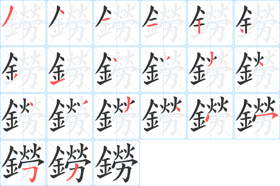 鐒字的笔顺