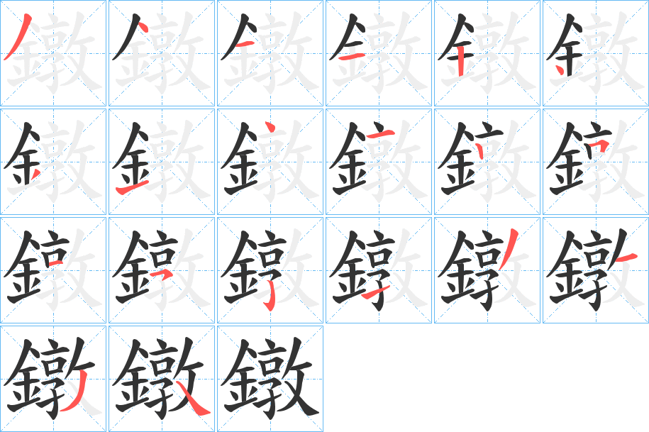 鐓字的笔顺