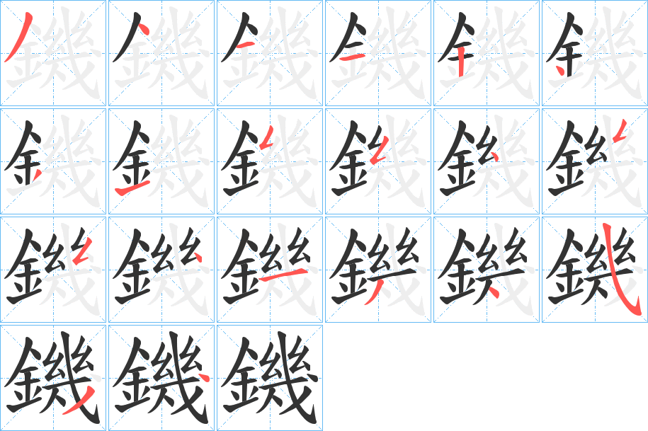 鐖字的笔顺