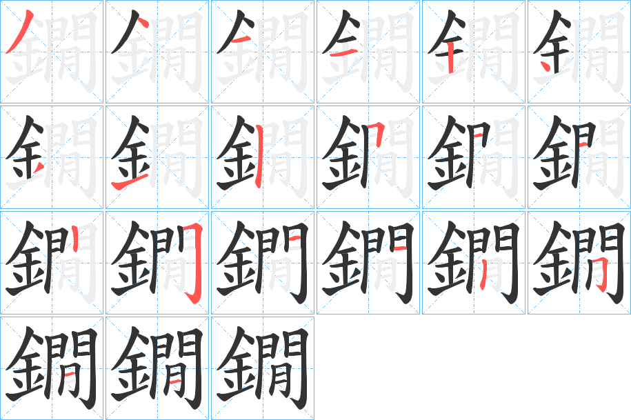 鐗字的笔顺