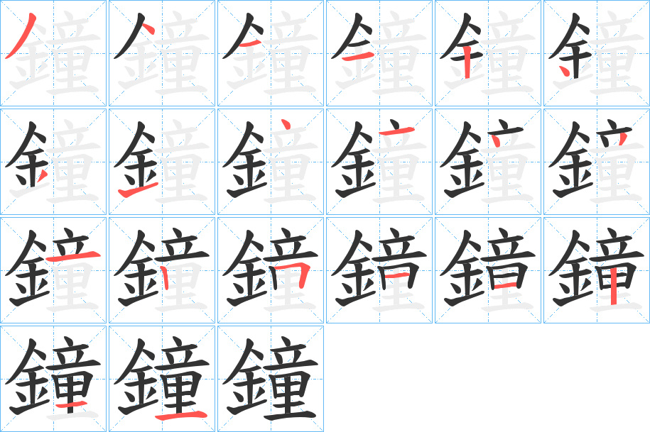 鐘字的笔顺
