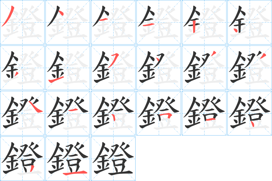 鐙字的笔顺