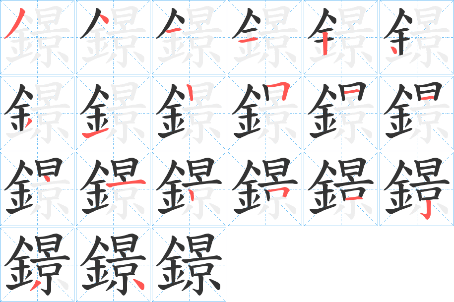 鐛字的笔顺