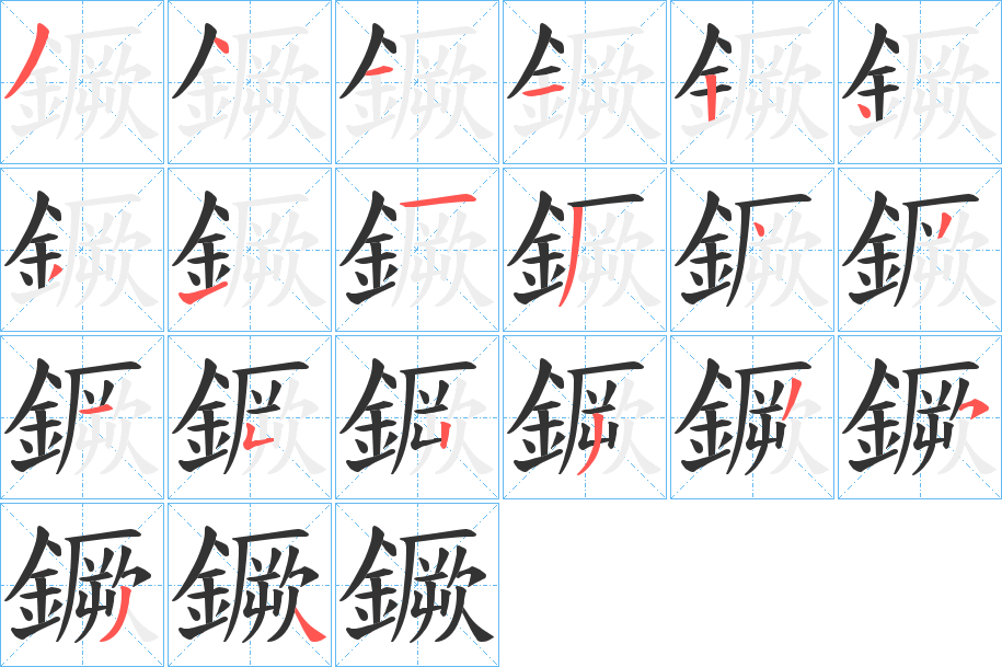 鐝字的笔顺