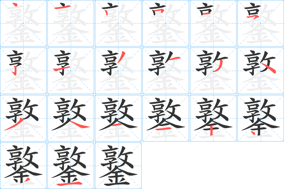 鐜字的笔顺