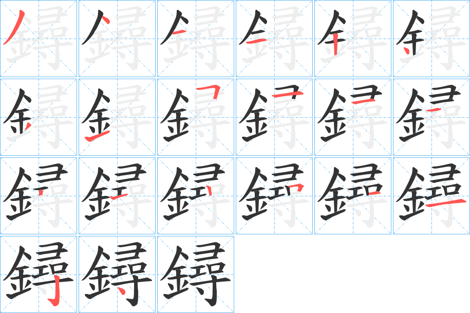 鐞字的笔顺