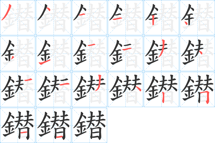 鐟字的笔顺
