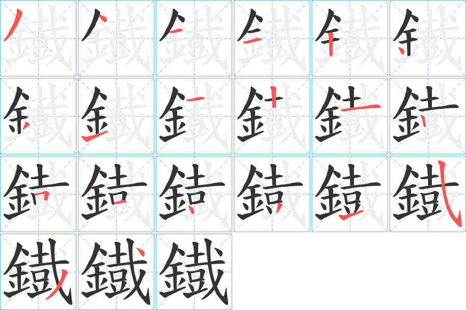 鐡字的笔顺