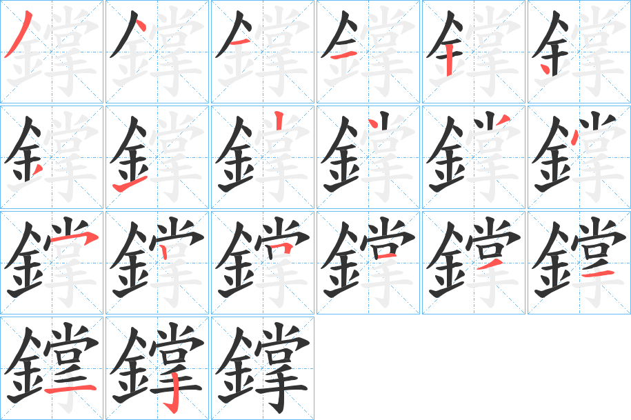 鐣字的笔顺