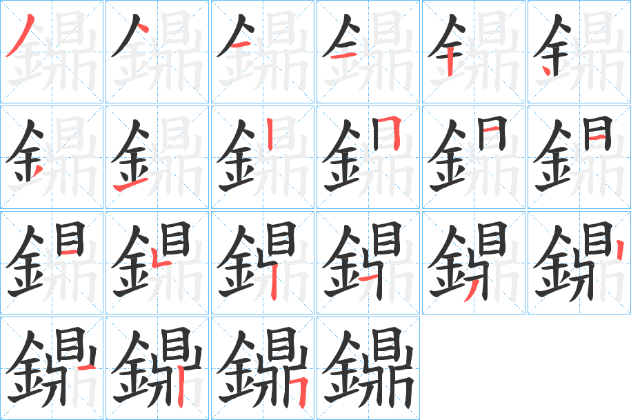 鐤字的笔顺