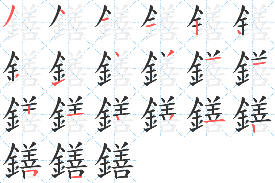 鐥字的笔顺