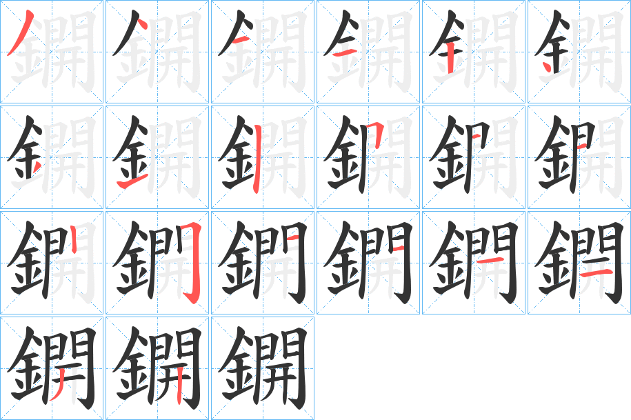鐦字的笔顺